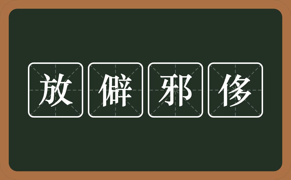 放僻邪侈的意思？放僻邪侈是什么意思？