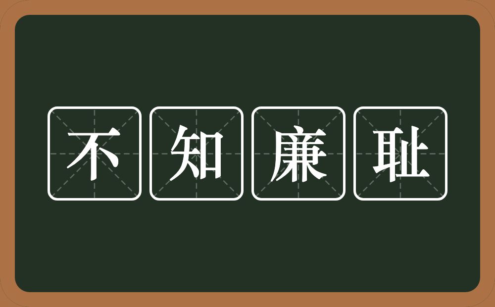 不知廉耻的意思？不知廉耻是什么意思？