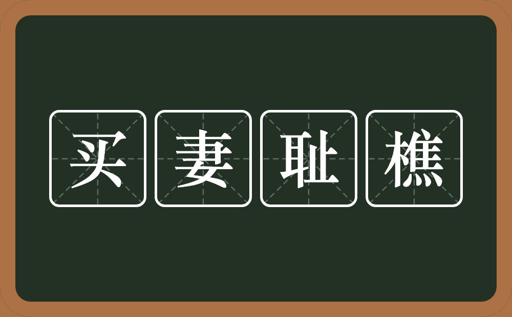 买妻耻樵的意思？买妻耻樵是什么意思？