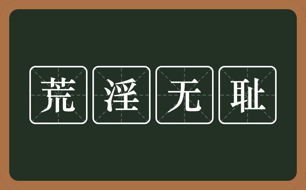 荒淫无耻的意思？荒淫无耻是什么意思？