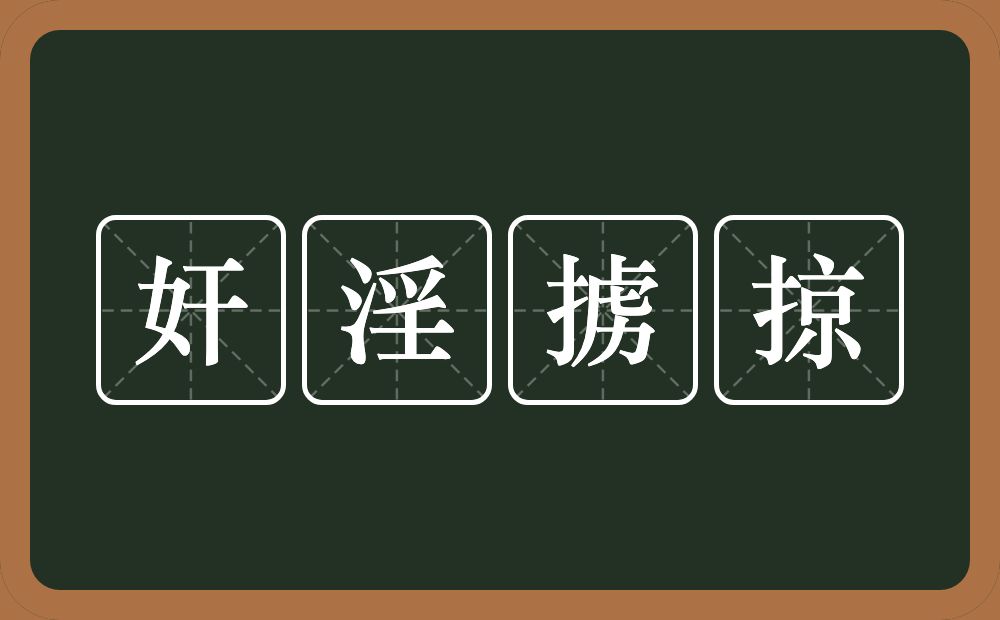 奸淫掳掠的意思？奸淫掳掠是什么意思？