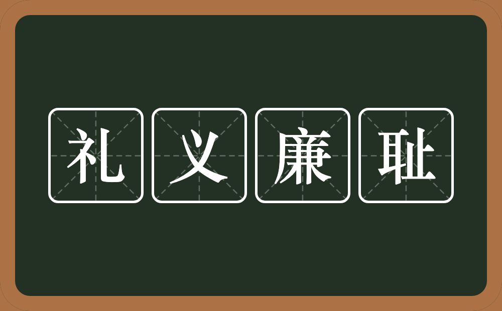 礼义廉耻的意思？礼义廉耻是什么意思？