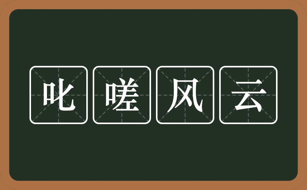 叱嗟风云的意思？叱嗟风云是什么意思？