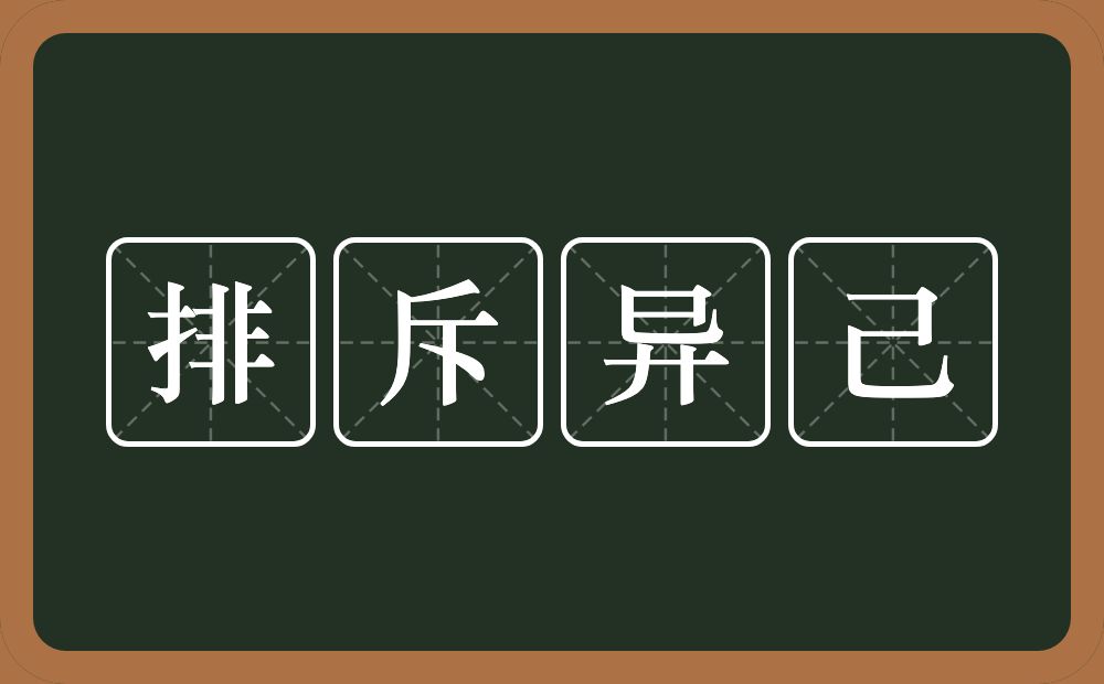 排斥异己的意思？排斥异己是什么意思？