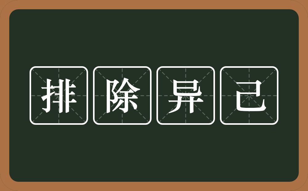 排除异己的意思？排除异己是什么意思？