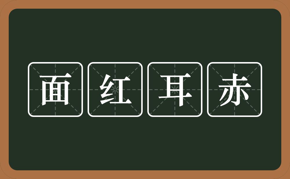 面红耳赤的意思？面红耳赤是什么意思？