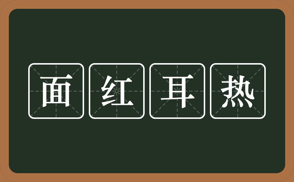 面红耳热的意思？面红耳热是什么意思？