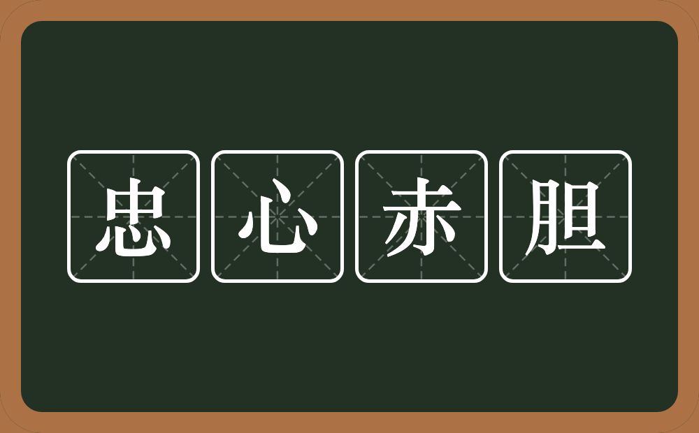 忠心赤胆的意思？忠心赤胆是什么意思？