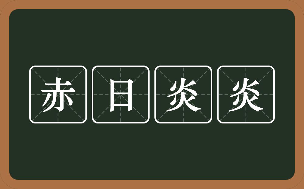 赤日炎炎的意思？赤日炎炎是什么意思？