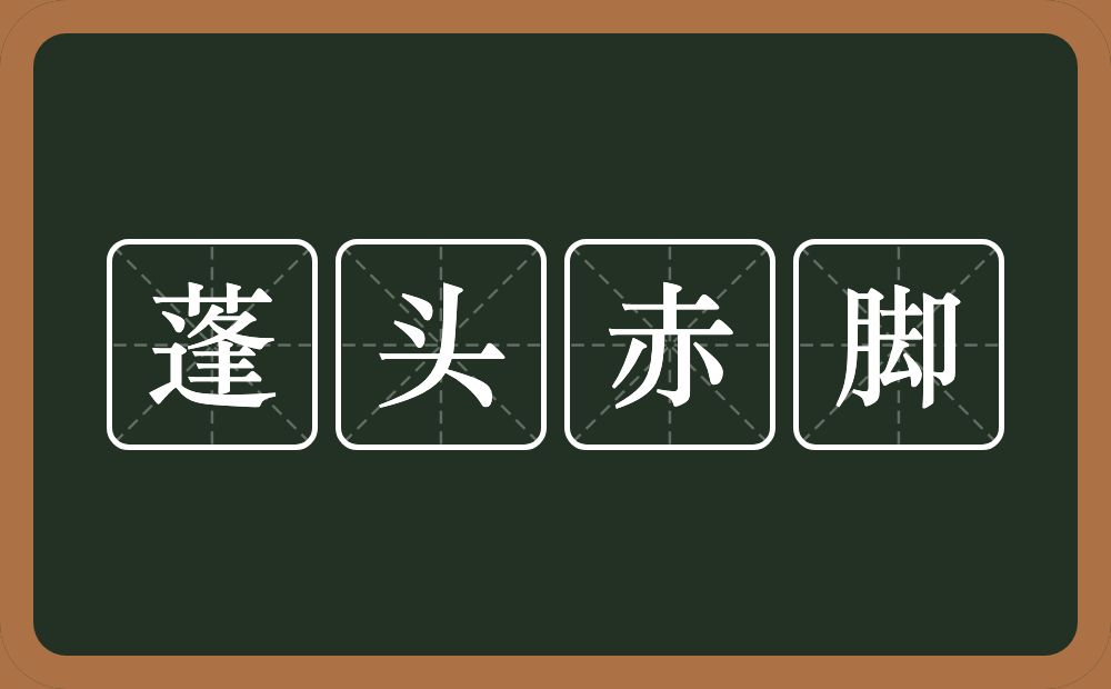 蓬头赤脚的意思？蓬头赤脚是什么意思？