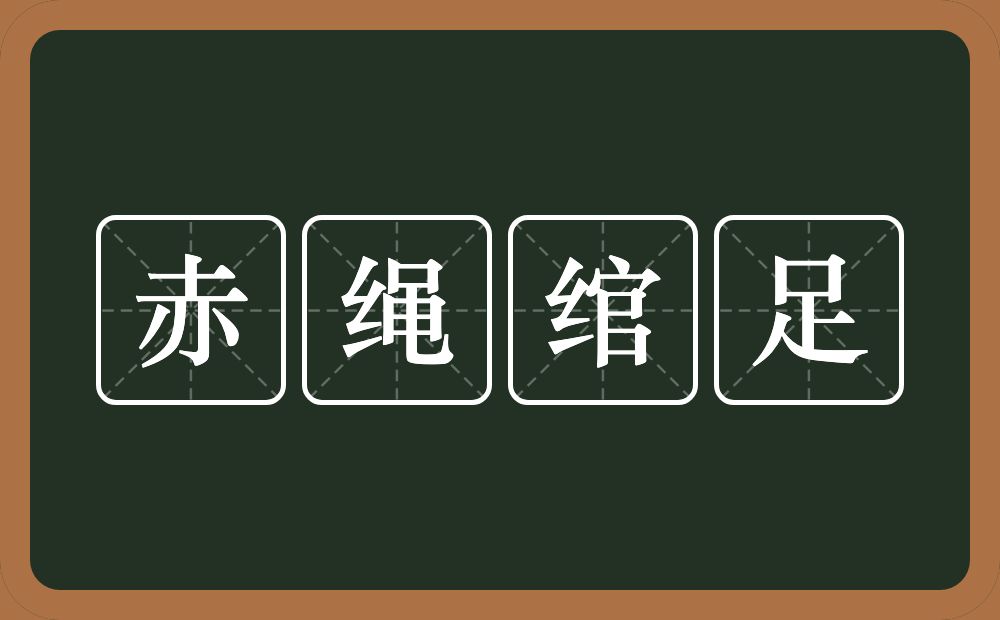 赤绳绾足的意思？赤绳绾足是什么意思？