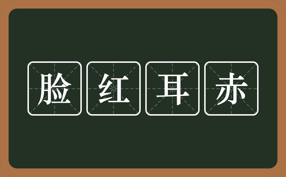 脸红耳赤的意思？脸红耳赤是什么意思？