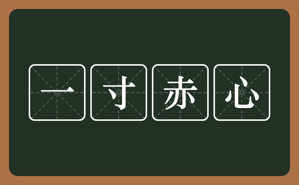 一寸赤心的意思？一寸赤心是什么意思？