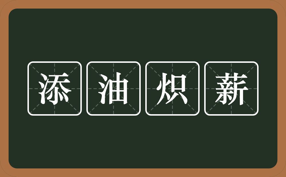 添油炽薪的意思？添油炽薪是什么意思？