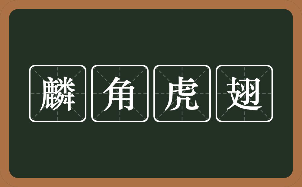 麟角虎翅的意思？麟角虎翅是什么意思？