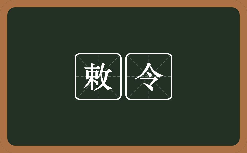 敕令的意思？敕令是什么意思？