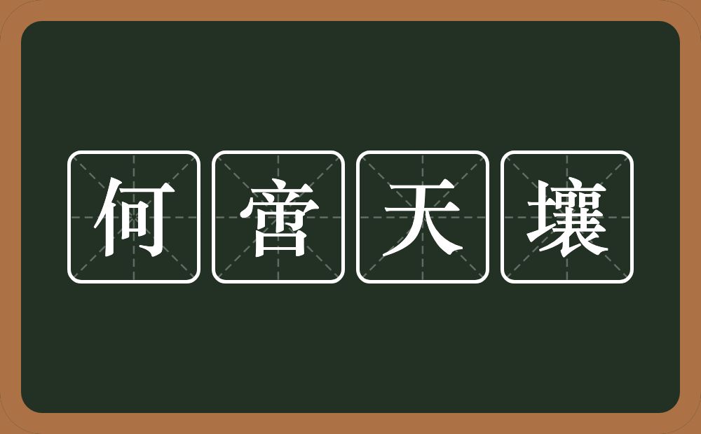 何啻天壤的意思？何啻天壤是什么意思？