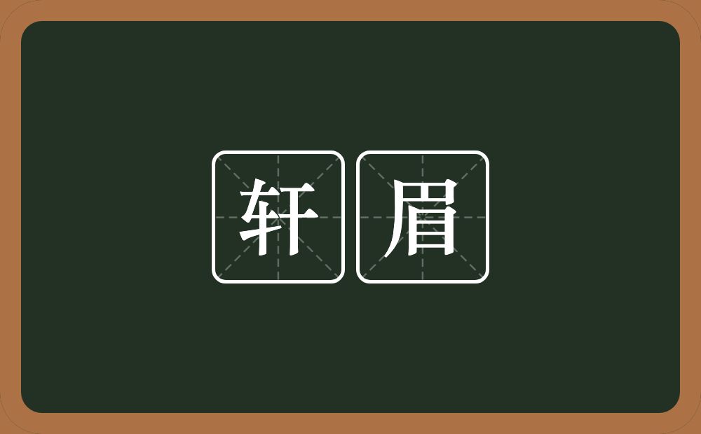 轩眉的意思？轩眉是什么意思？