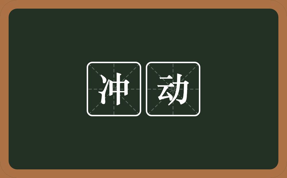 冲动的意思？冲动是什么意思？