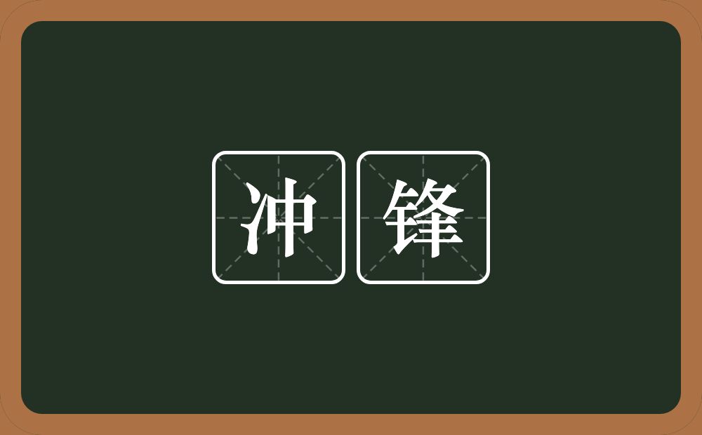 冲锋的意思？冲锋是什么意思？