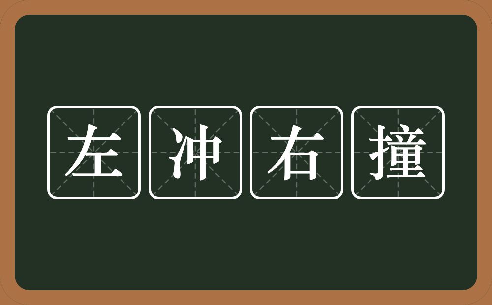 左冲右撞的意思？左冲右撞是什么意思？