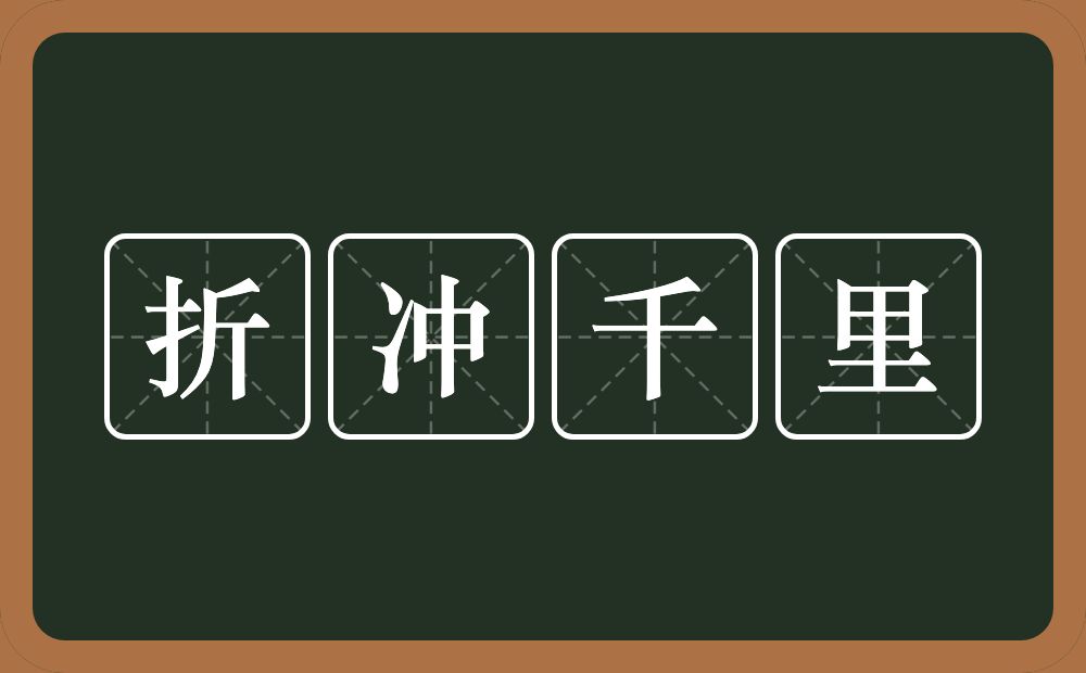 折冲千里的意思？折冲千里是什么意思？