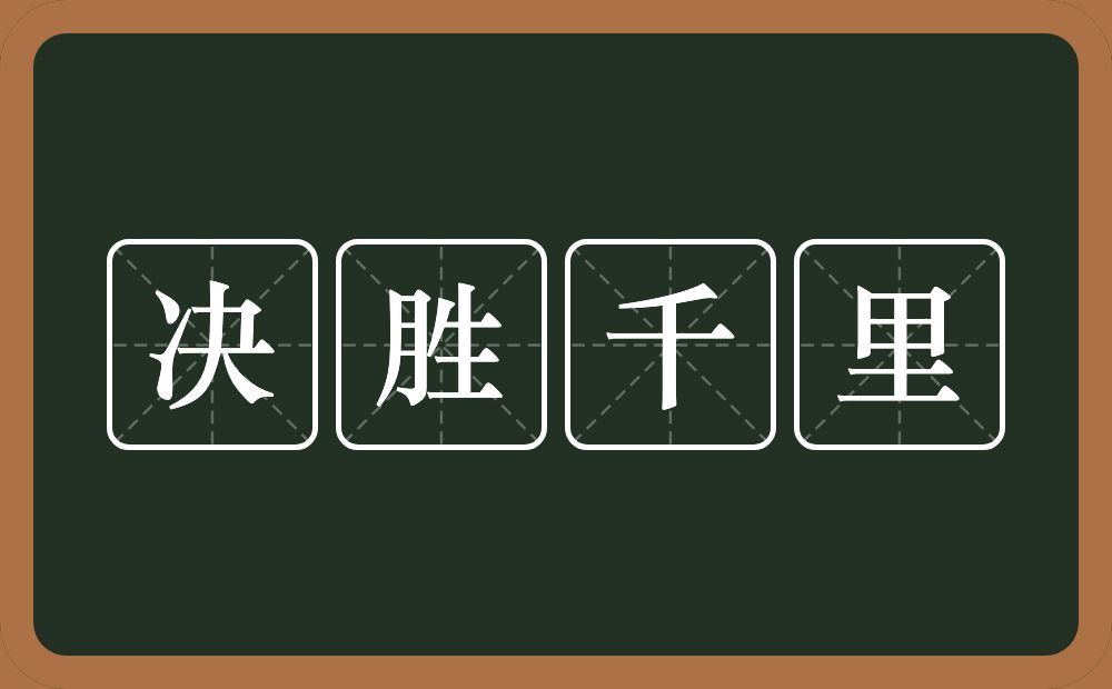 决胜千里的意思？决胜千里是什么意思？