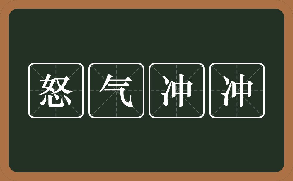 怒气冲冲的意思？怒气冲冲是什么意思？