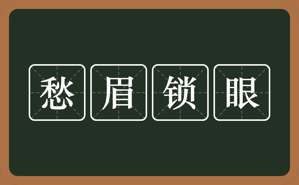 愁眉锁眼的意思？愁眉锁眼是什么意思？