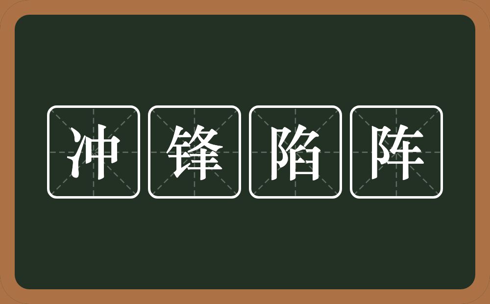 冲锋陷阵的意思？冲锋陷阵是什么意思？