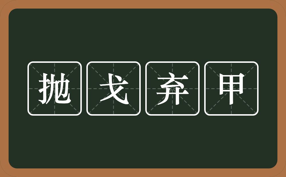 抛戈弃甲的意思？抛戈弃甲是什么意思？