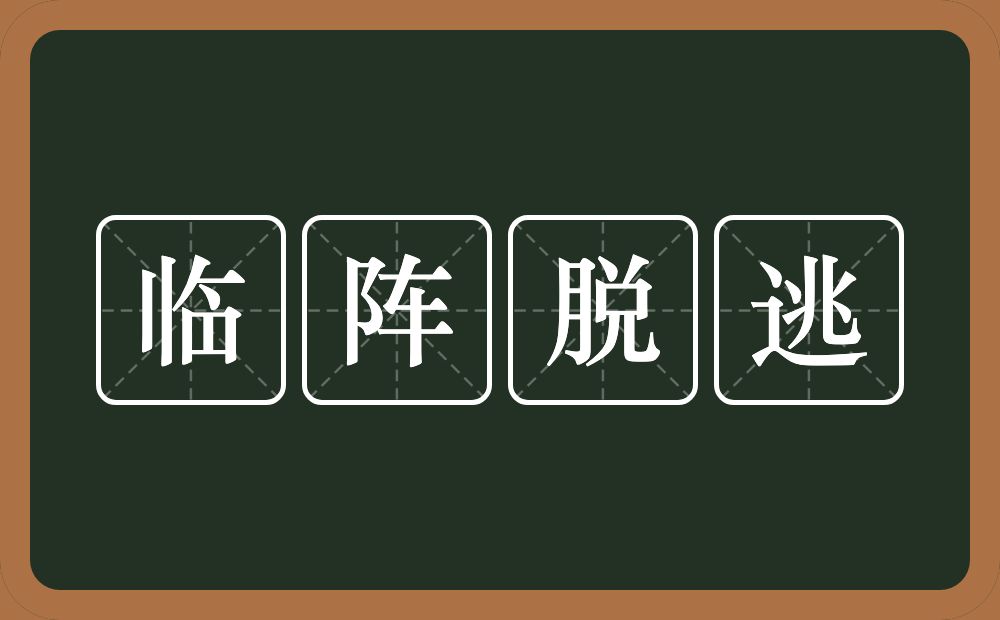 临阵脱逃的意思？临阵脱逃是什么意思？