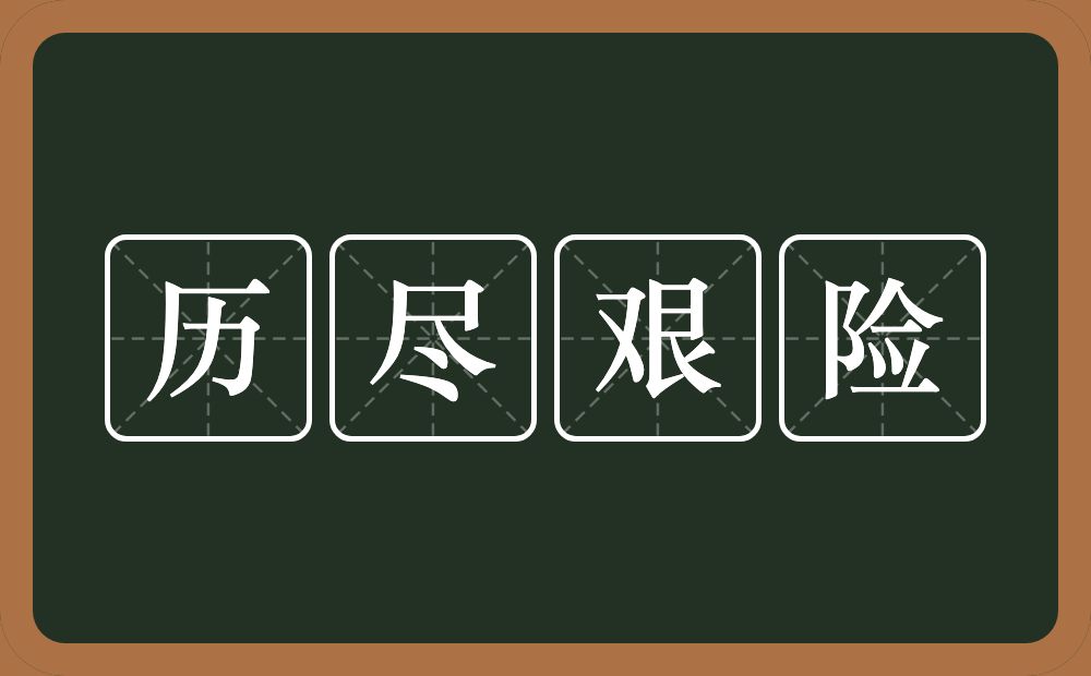 历尽艰险的意思？历尽艰险是什么意思？