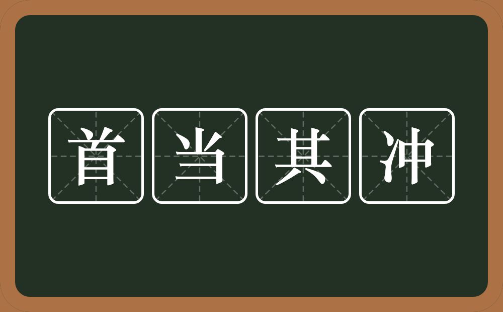 首当其冲的意思？首当其冲是什么意思？