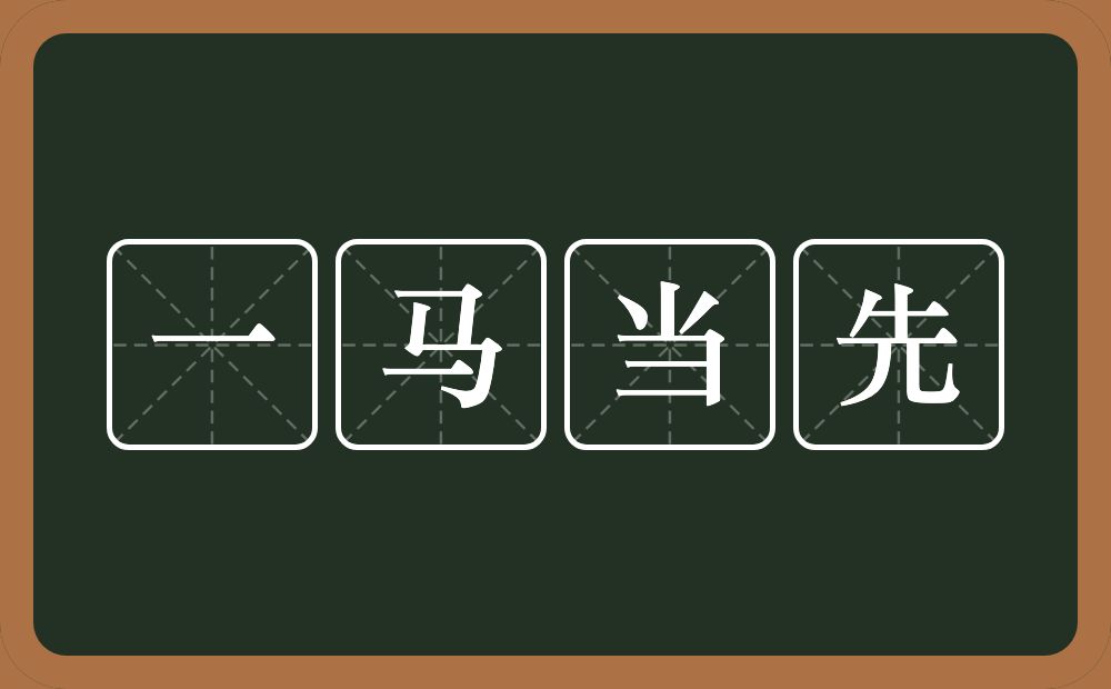 一马当先的意思？一马当先是什么意思？