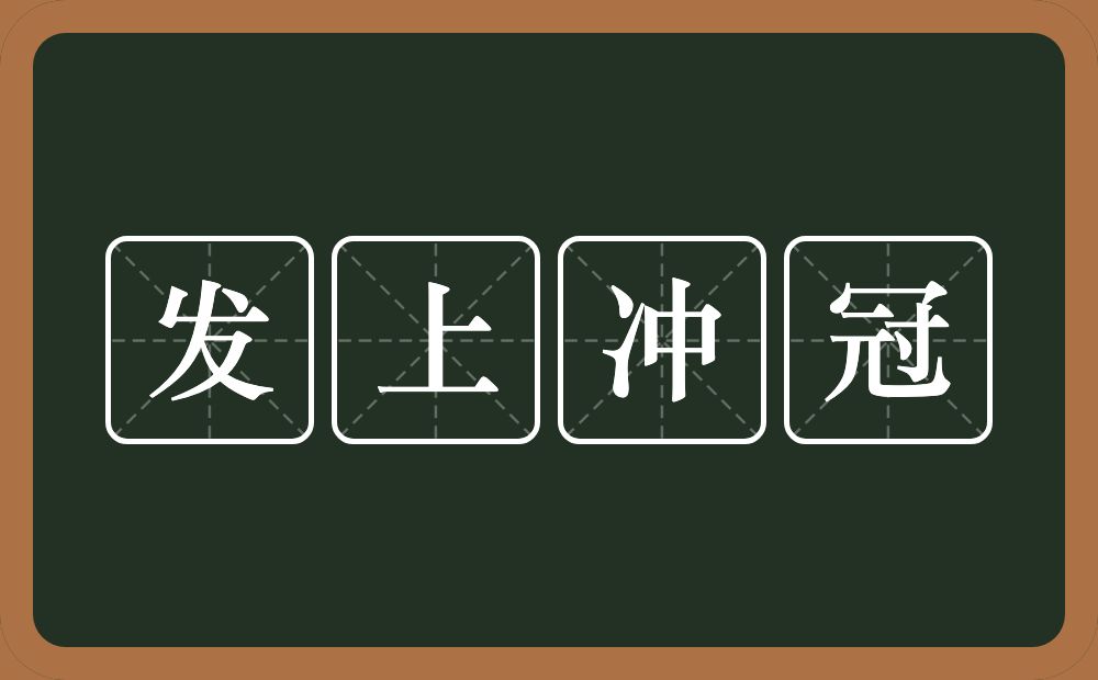 发上冲冠的意思？发上冲冠是什么意思？