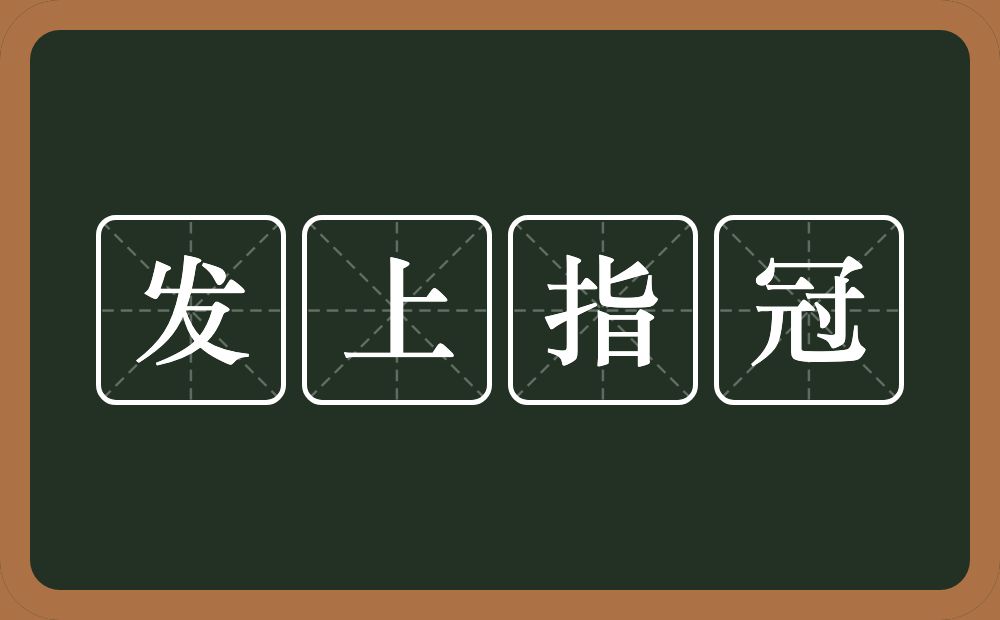 发上指冠的意思？发上指冠是什么意思？