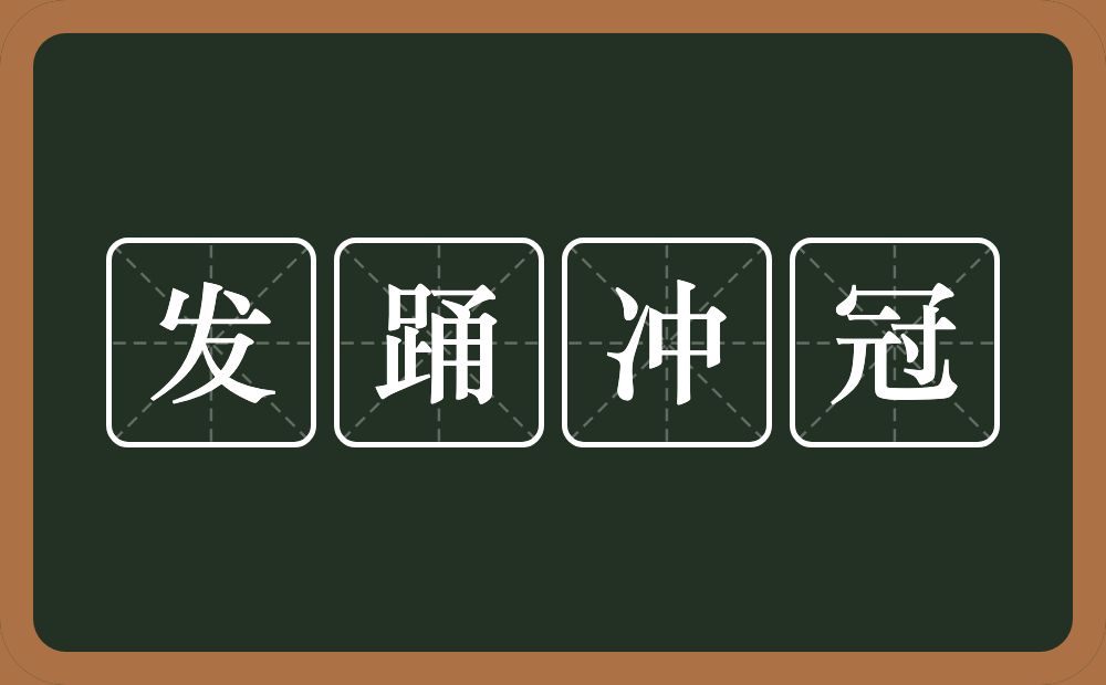 发踊冲冠的意思？发踊冲冠是什么意思？