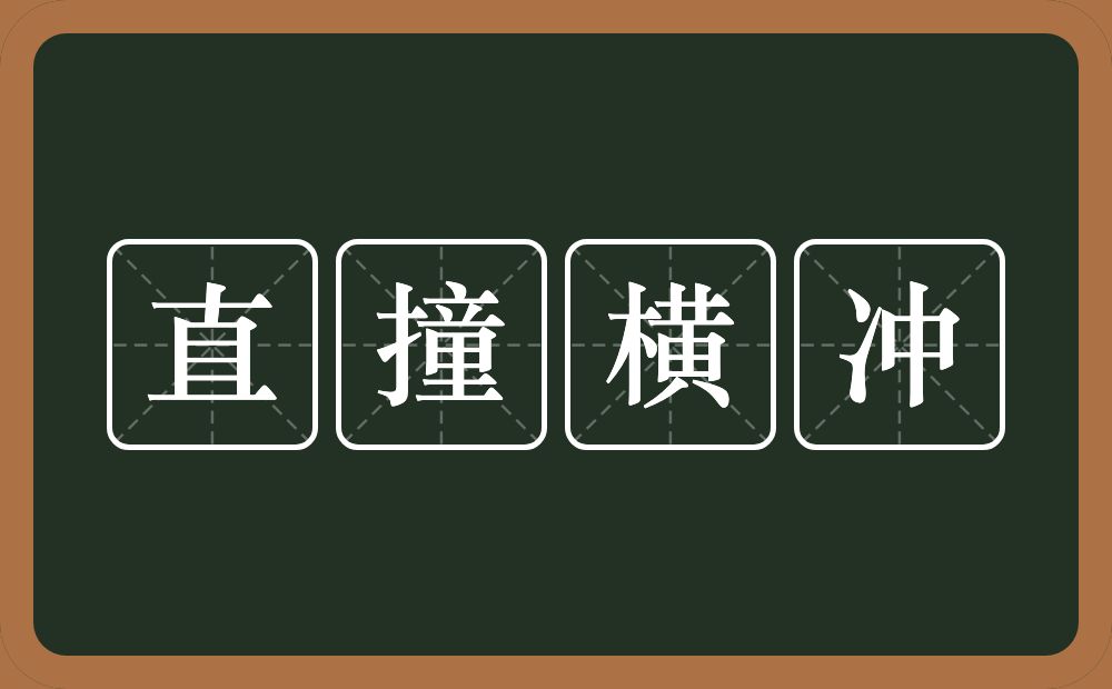 直撞横冲的意思？直撞横冲是什么意思？