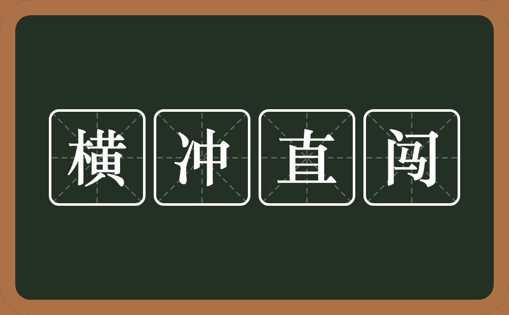 横冲直闯的意思？横冲直闯是什么意思？