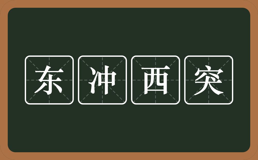 东冲西突的意思？东冲西突是什么意思？