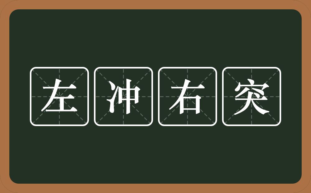 左冲右突的意思？左冲右突是什么意思？