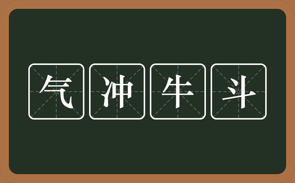 气冲牛斗的意思？气冲牛斗是什么意思？