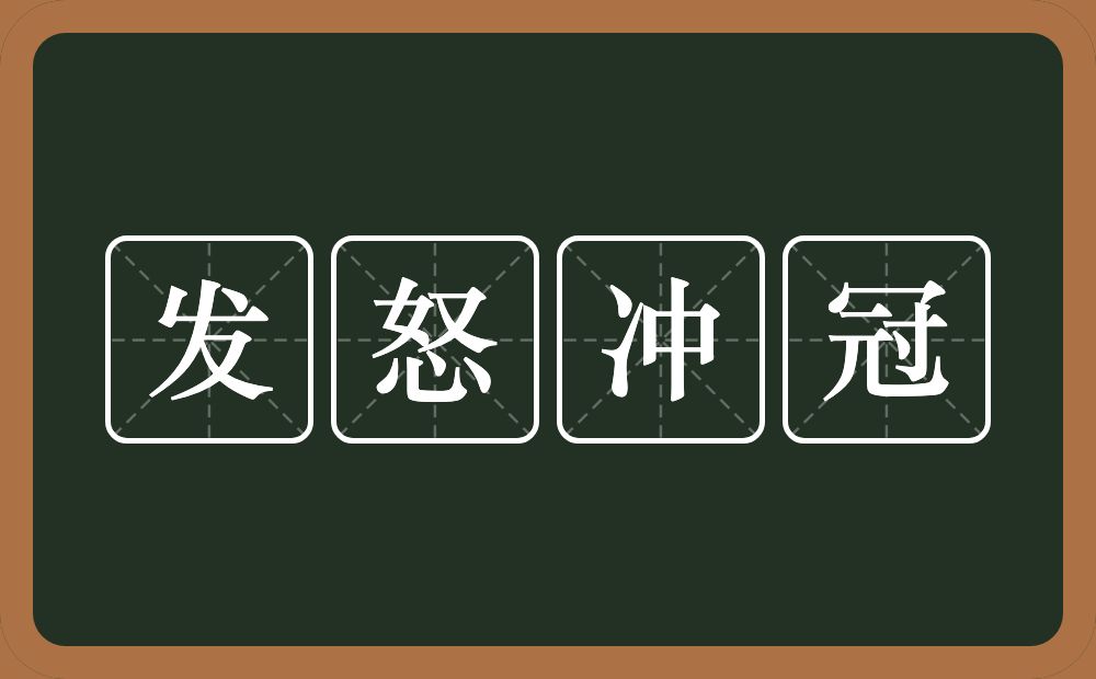 发怒冲冠的意思？发怒冲冠是什么意思？