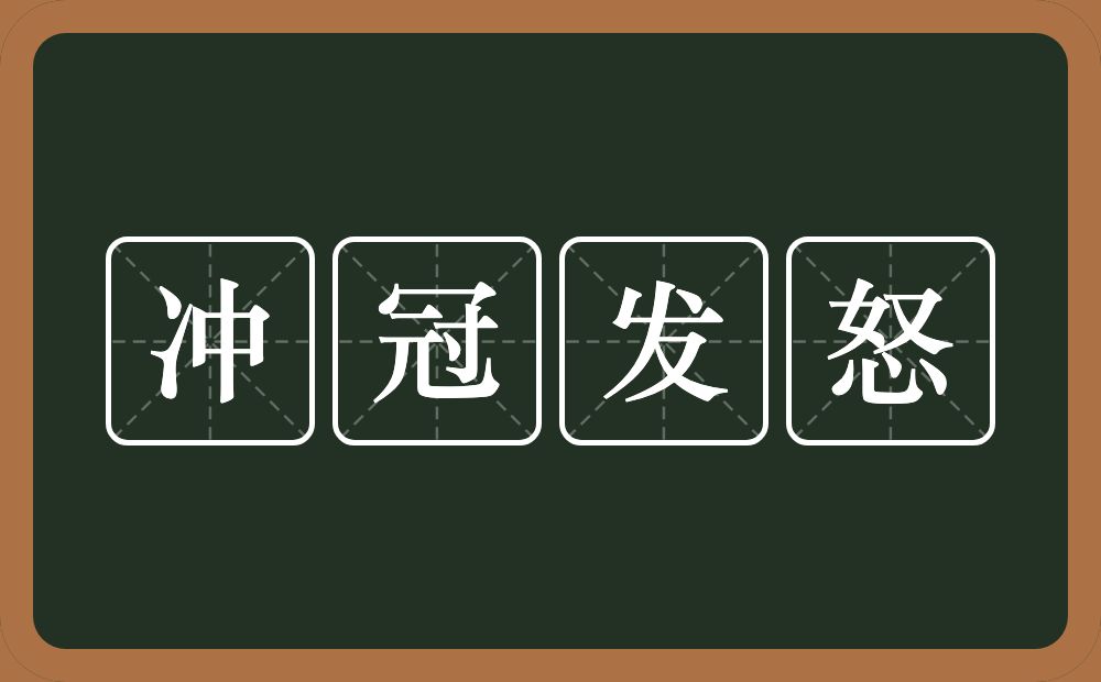 冲冠发怒的意思？冲冠发怒是什么意思？