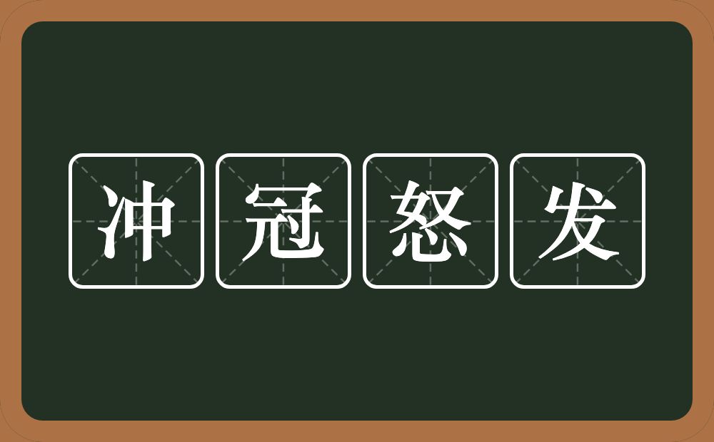 冲冠怒发的意思？冲冠怒发是什么意思？