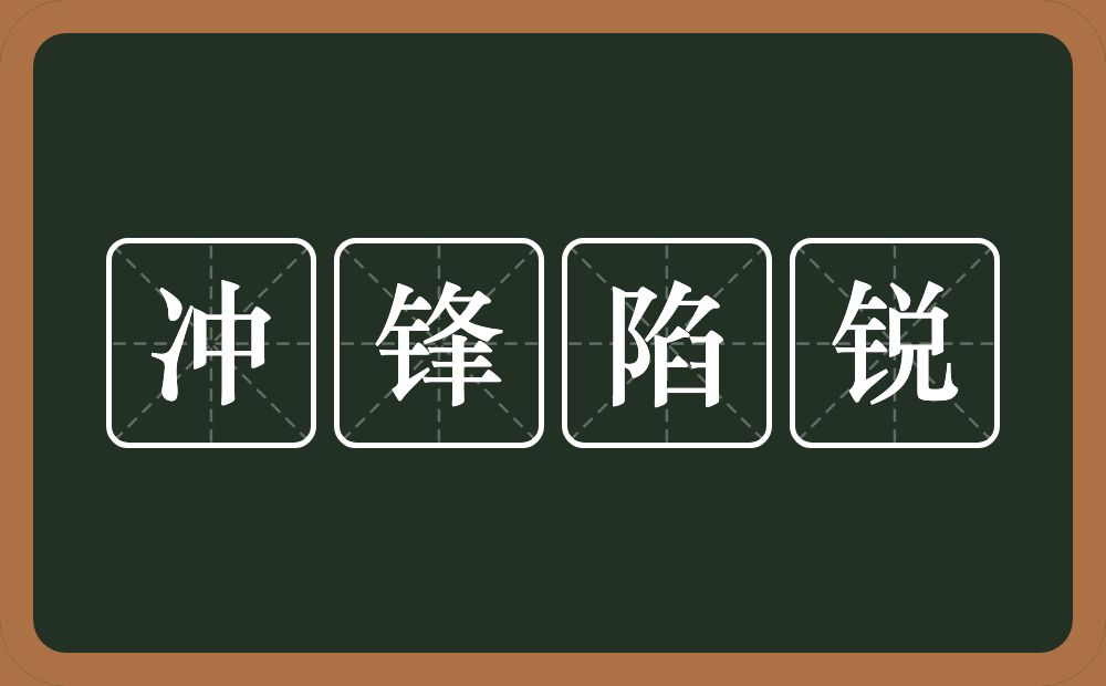 冲锋陷锐的意思？冲锋陷锐是什么意思？