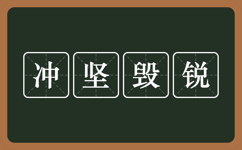 冲坚毁锐的意思？冲坚毁锐是什么意思？