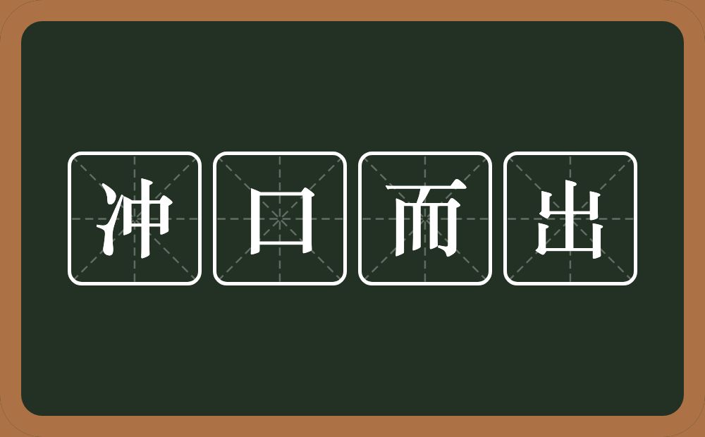 冲口而出的意思？冲口而出是什么意思？