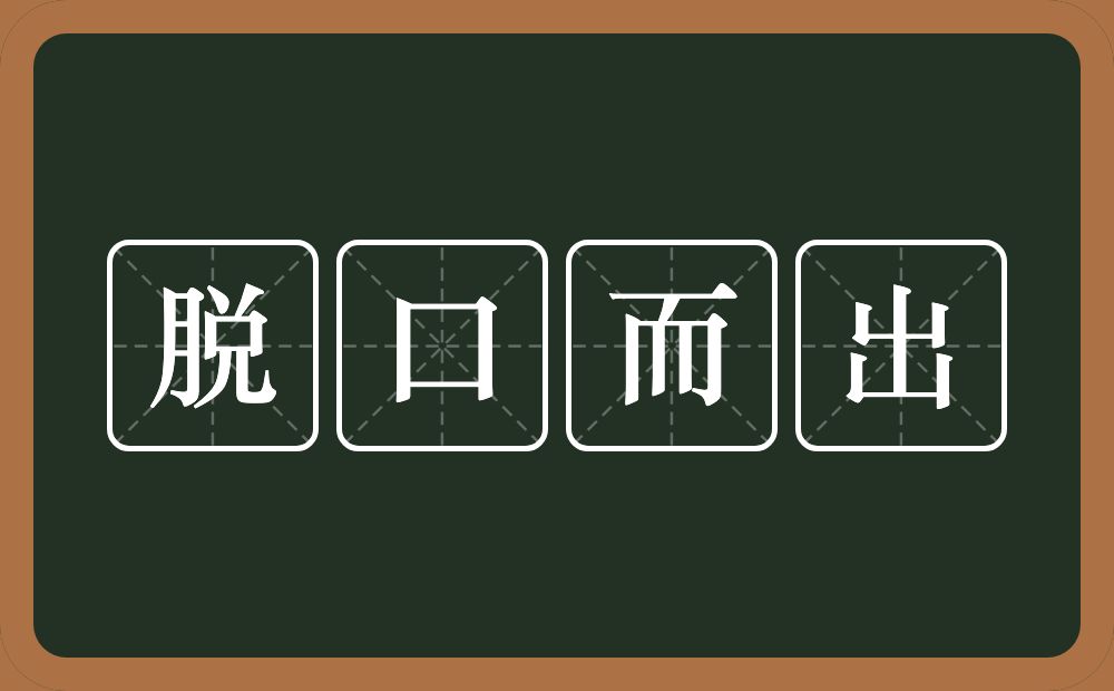 脱口而出的意思？脱口而出是什么意思？